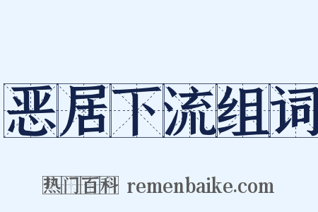 恶居下流组词是什么意思的图片